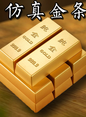 仿真假金条摆件金砖沙金元宝桌面聚宝盆装饰工艺品中国黄金道具