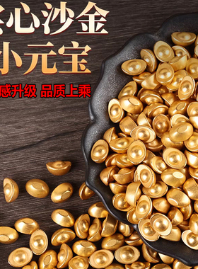 实心沙金元宝瓜子仿金招财进宝迷你小元宝DIY材料聚宝盆米缸填充