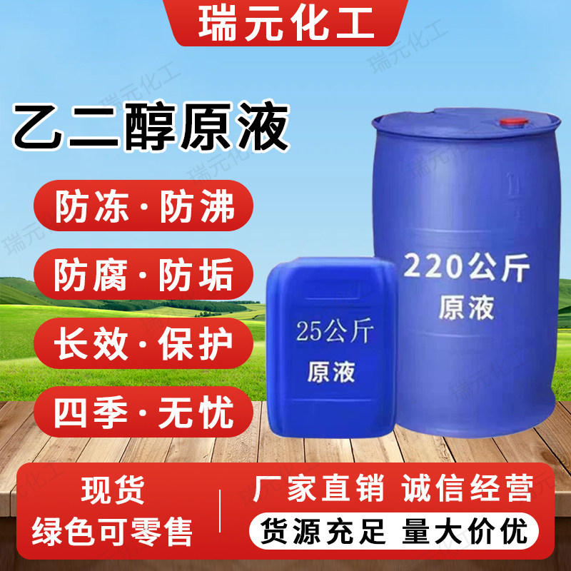 工业级乙二醇防冻液玻璃水乙二醇原液99.9%涤纶级乙二醇防冻液