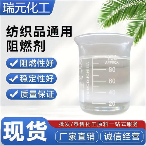 液体纺织品通用阻燃剂