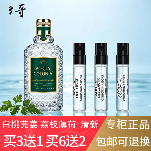 科隆4711香水小样试香买三送一