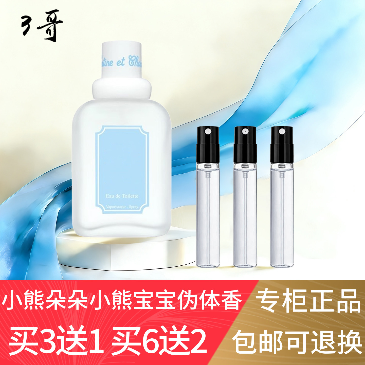 小熊朵朵小熊宝宝正品试用小瓶香水小样男女朋友约会持久清新淡雅