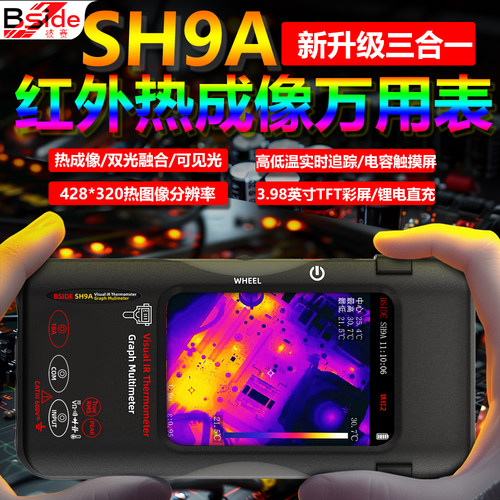 SH9A红外热像仪万用表数显高精度
