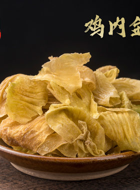 鸡内金山楂中药材金钱草海金沙三金套炒土鸡内精免费磨粉生鸡内金