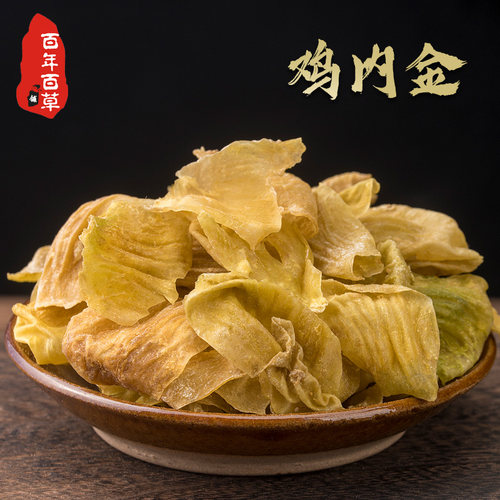 鸡内金山楂中药材金钱草海金沙三金套炒土鸡内精免费磨粉生鸡内金