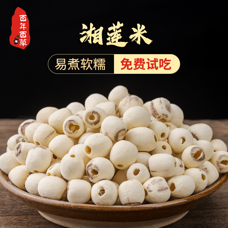 莲子干货500g特级去芯芡实莲子茯苓湘莲中药材百合无心莲米白连子
