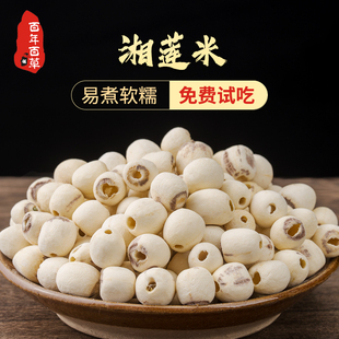 莲子干货500g特级去芯芡实莲子茯苓湘莲中药材百合无心莲米白连子