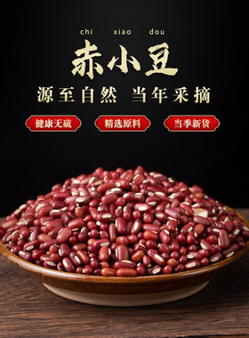 赤小豆精选小红豆500g正宗当年新沙豆东北粗粮五谷杂粮泡水煮粥