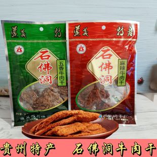 贵州特产遵义石佛洞牛肉干手撕牛肉片五香麻辣休闲零食开袋即食