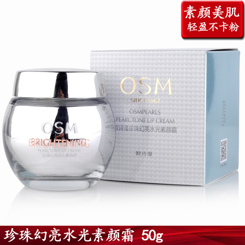 包邮正品  欧诗漫珍珠幻亮水光素颜霜 50g 防水遮瑕保湿