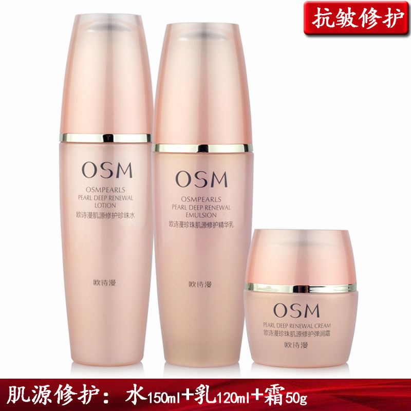 包邮欧诗漫 珍珠肌源修护系列 水 乳 霜3件补水正品抗皱紧致修护