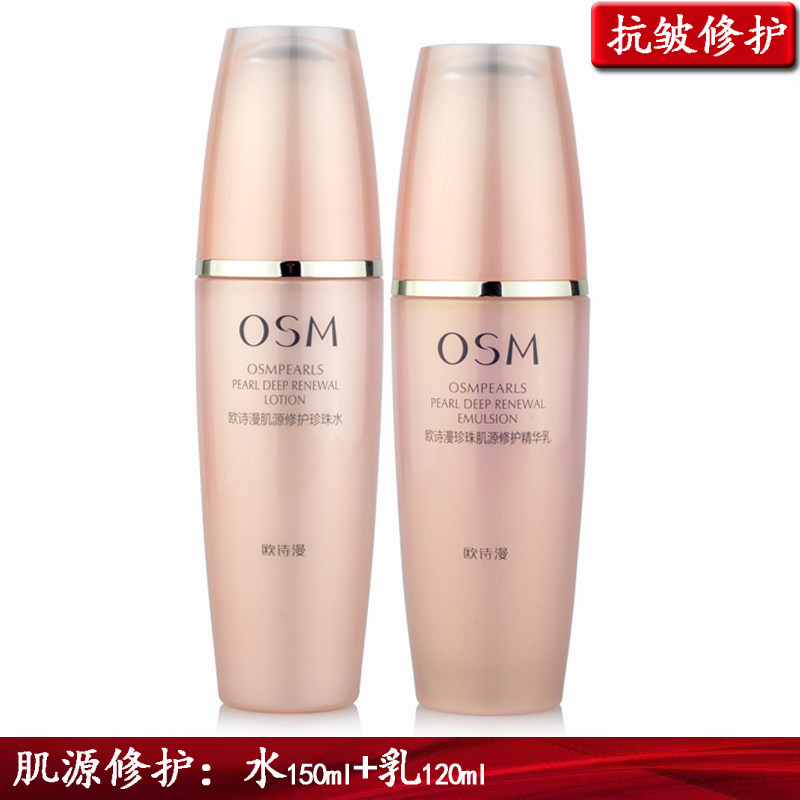 包邮正品 欧诗漫珍珠肌源修护精华水+乳 2件装 抗皱补水紧致修护