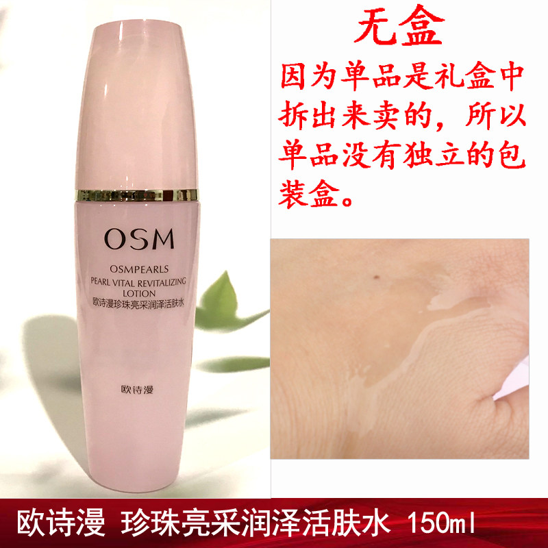 无盒 包邮正品 欧诗漫珍珠悦活亮采润泽活肤水150ml 补水保湿