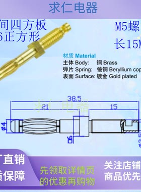 全铜镀金4mm非绝缘香蕉插头M5螺纹长15MM正方形焊接型Uninsulated