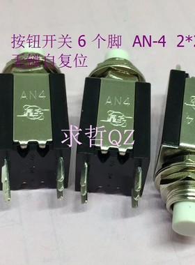按钮开关 星宇牌AN4-2*2白色微型无锁自复位8mm 6脚