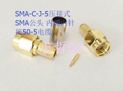 射频连接器 SMA-C-J-5 内螺纹内针 适用50-5/CNT300/LMR300等线缆