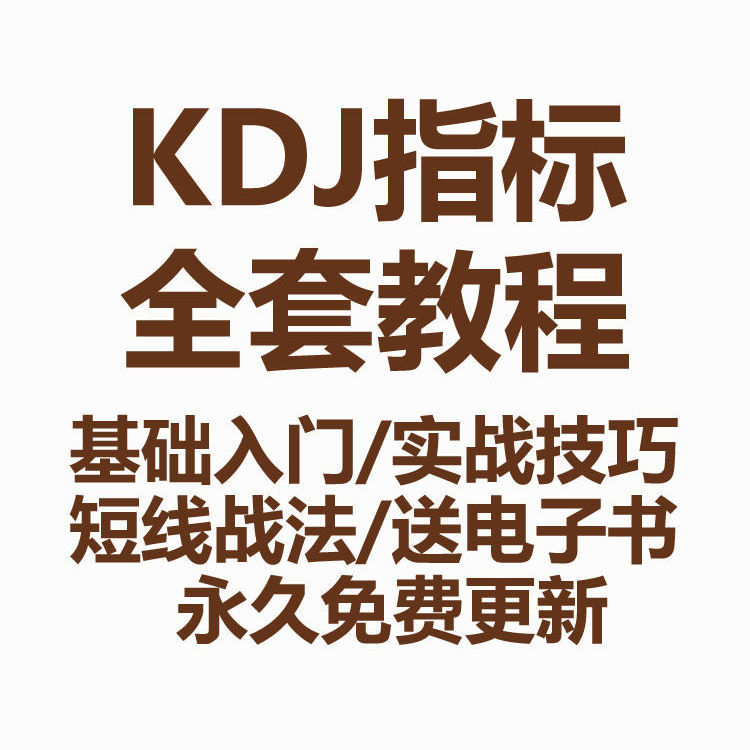 KDJ指标股票视频教程基础入门超短线战法实培训课技术分析 商务/设计服务 设计素材/源文件 原图主图