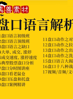 炒股实战短线战法盘口语言股票视频教程培训盘口解密理论竞价