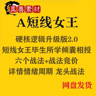 短线女王硬核逻辑升级版详解情绪周期龙头战法短线女王A
