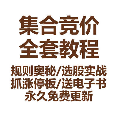 集合竞价股票视频教程看盘交易规则奥秘选股实战法涨停板课