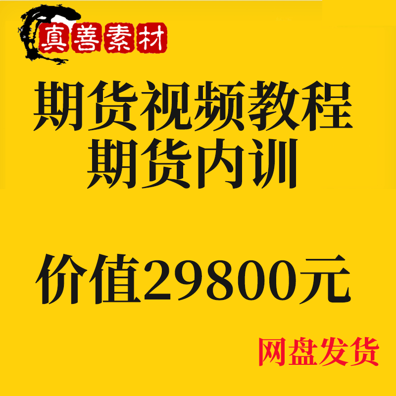 期货交易课程日内波段交易从入门到精通系统高清视频教程