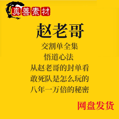 赵老哥心法全套游资交割单连板战法技巧炒股视频票课程看透K线低