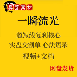 炒股票游资一瞬流光交割单语录视频教程短线实战课程光神悟道心得