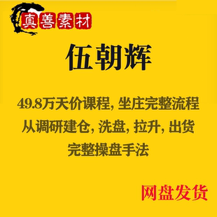 伍朝辉49.8万天价课程坐庄完整流程录音股票操盘培训伍朝晖