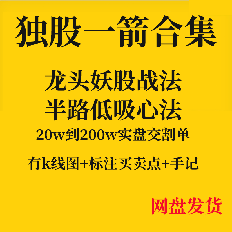 独股一箭龙头妖股战法超短线半路追涨低吸心法 著名游资成长语录