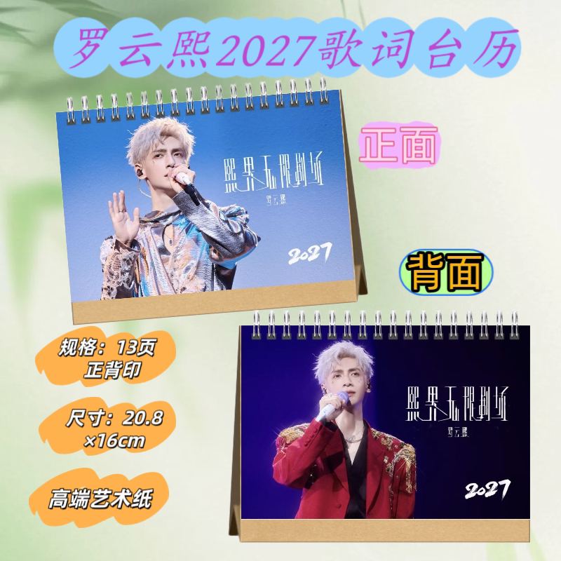 罗云熙2027年双面印图台历歌词版居家日用可当桌面摆件收藏