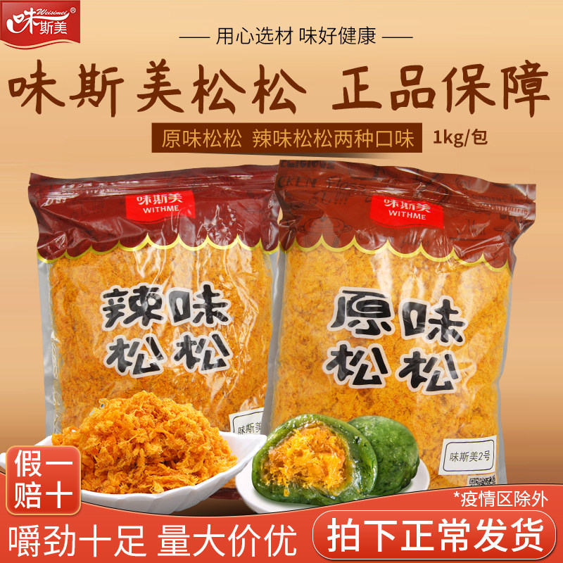 味斯美用量少装饰性强有嚼劲肉松