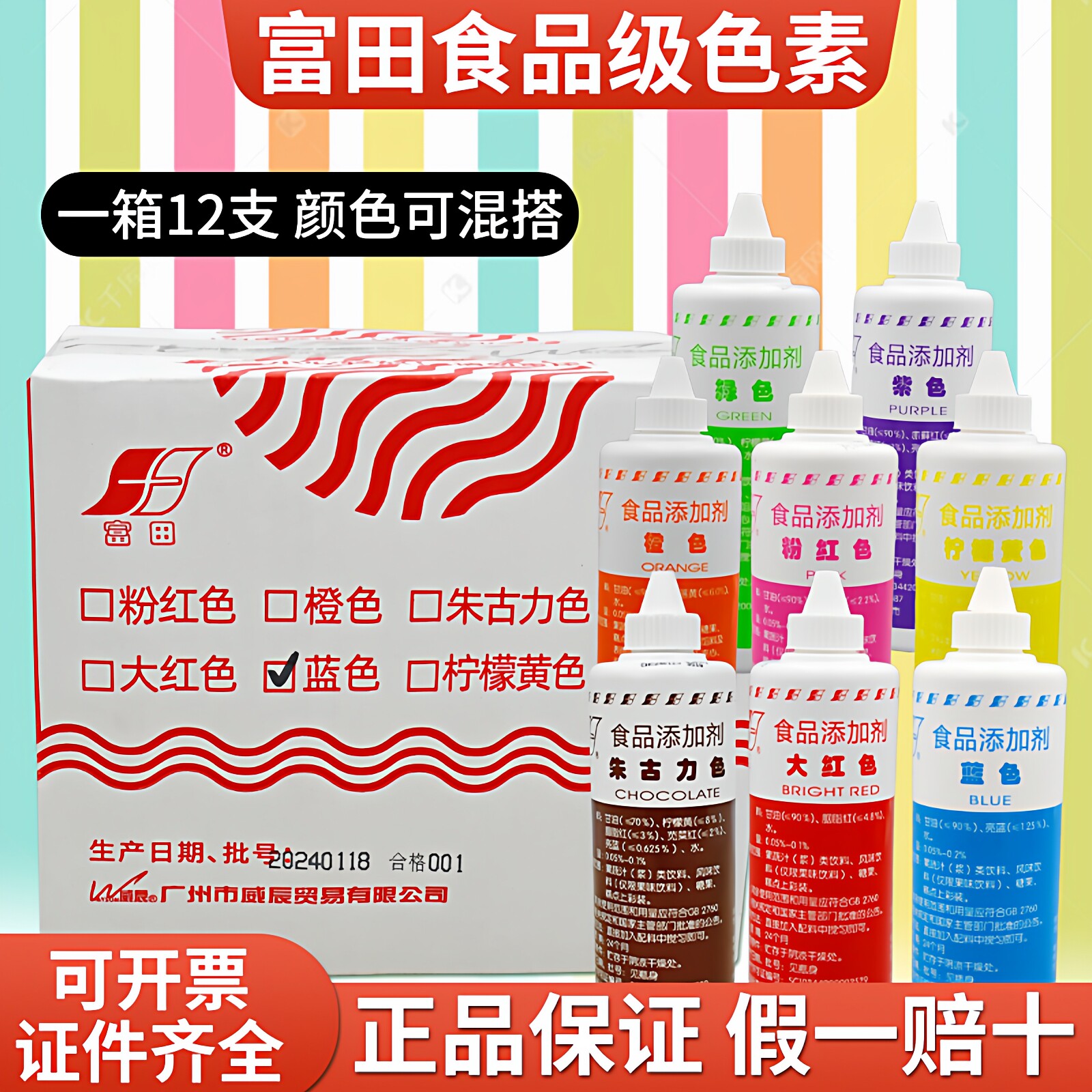 （整箱12支）富田色素 彩色面包蛋糕水油两用烘焙食用复配着色剂