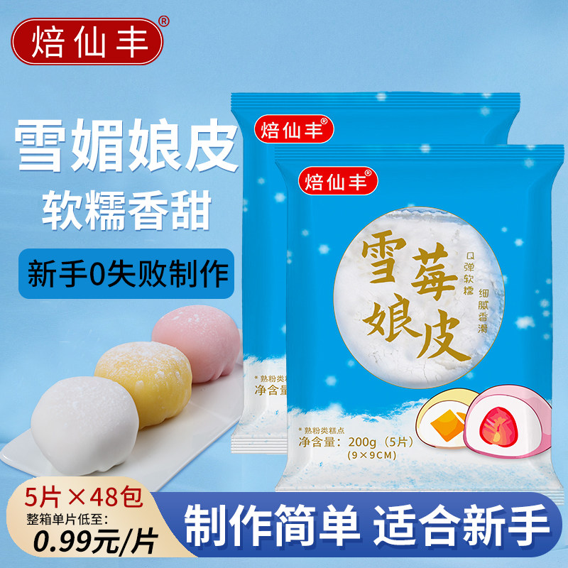 焙仙丰雪媚娘皮9*9cm半成品原味草莓芒果哈密瓜味雪媚娘皮软糯Q弹