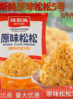 味斯美5号肉松2.5kg蛋黄酥面包夹心即食鸡肉松金黄色松松烘焙原料