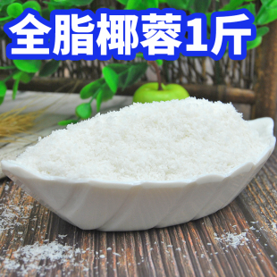 全脂椰蓉500g散装 牛奶小方面包糕点蛋糕椰球原料 特产椰蓉椰丝粉