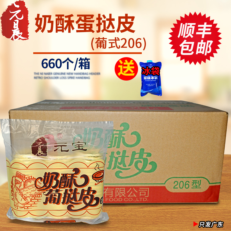 元宝葡式蛋挞皮206 带锡底托半成品660个小号速冻蛋挞皮烘焙原料