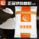 饼干面包蛋糕甜甜圈防潮糖粉西点调味烘焙专用糖霜 丰焙糖粉2.5kg