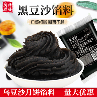 包邮 月饼包子面包糕点潮汕酥饼乌豆沙烘焙原料 广式 广源黑豆沙馅