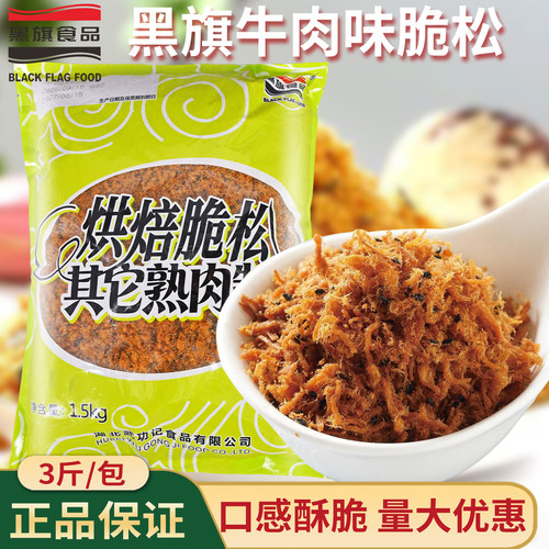 开袋即食黑旗牛肉味酥脆松
