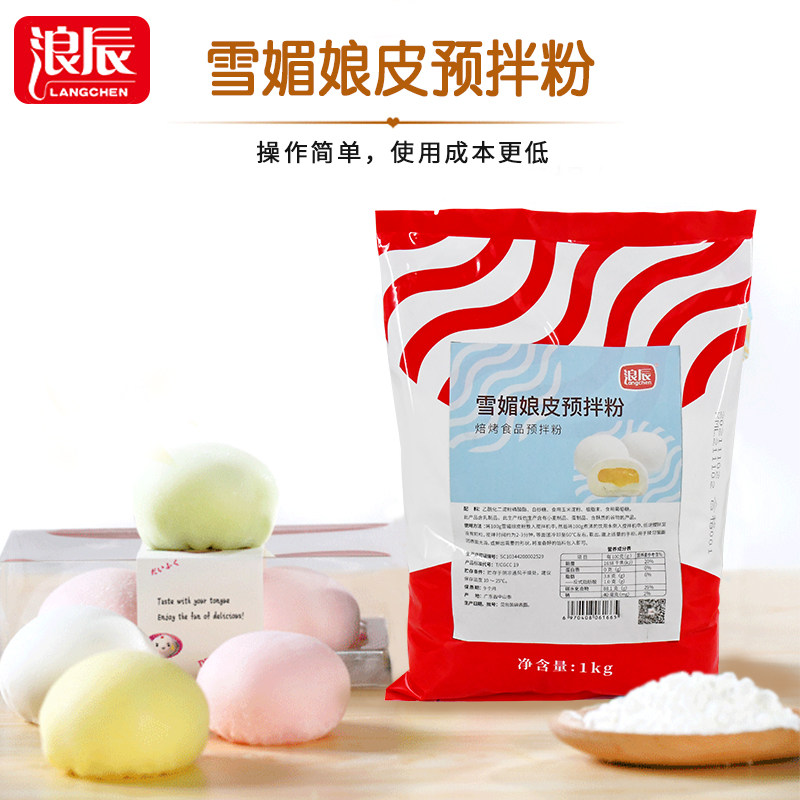 浪辰雪媚娘皮预拌粉1kg 雪媚娘糯米糍大福白玉卷夹心Q弹预拌粉