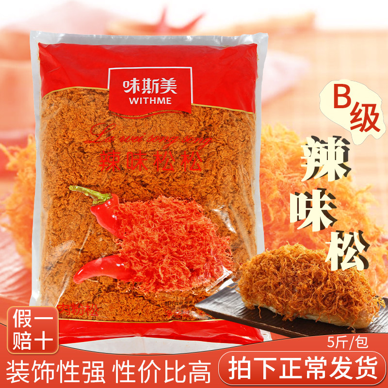 味斯美B级辣肉松2.5kg 面包手抓饼装饰夹心烘焙原料 辣味鸡肉松