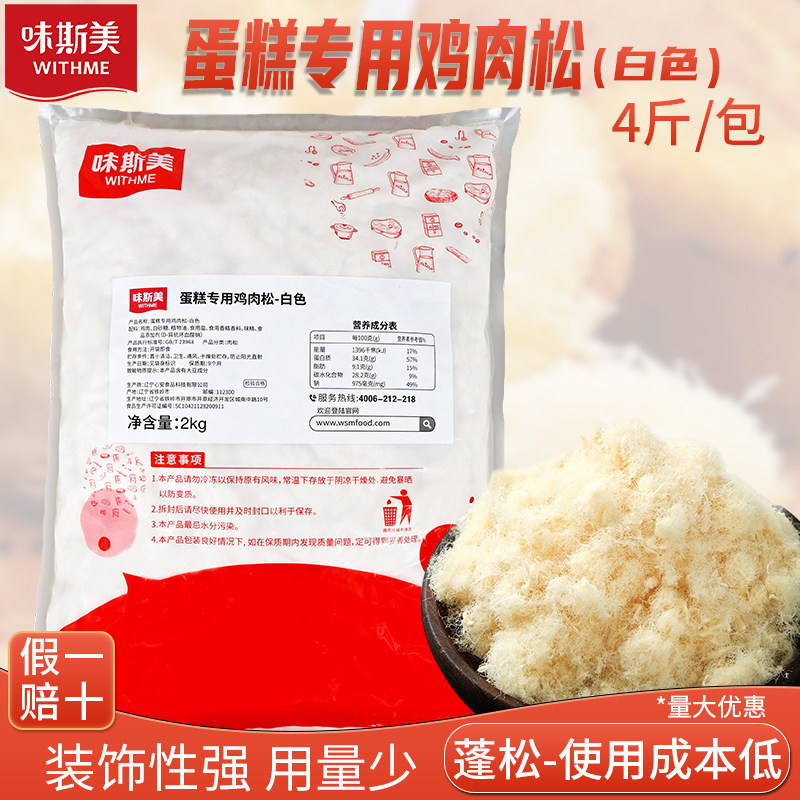 味斯美蛋糕专用鸡肉松2kg 拔丝蛋糕糕点蛋黄酥月饼拉丝白色肉松