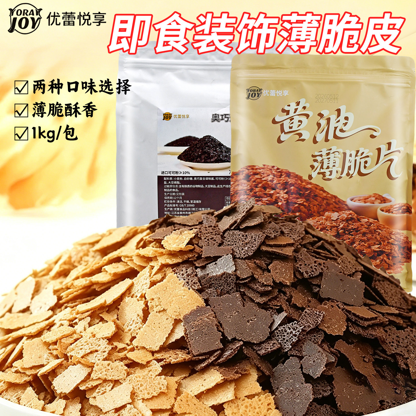 优蕾悦享薄脆片1kg 即食蛋糕冰淇淋装饰巧克力味奥巧黄油薄脆片