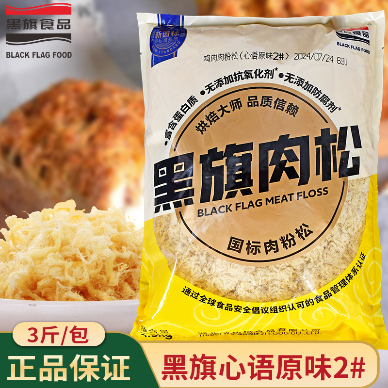 黑旗原味2#白色肉松开袋即用