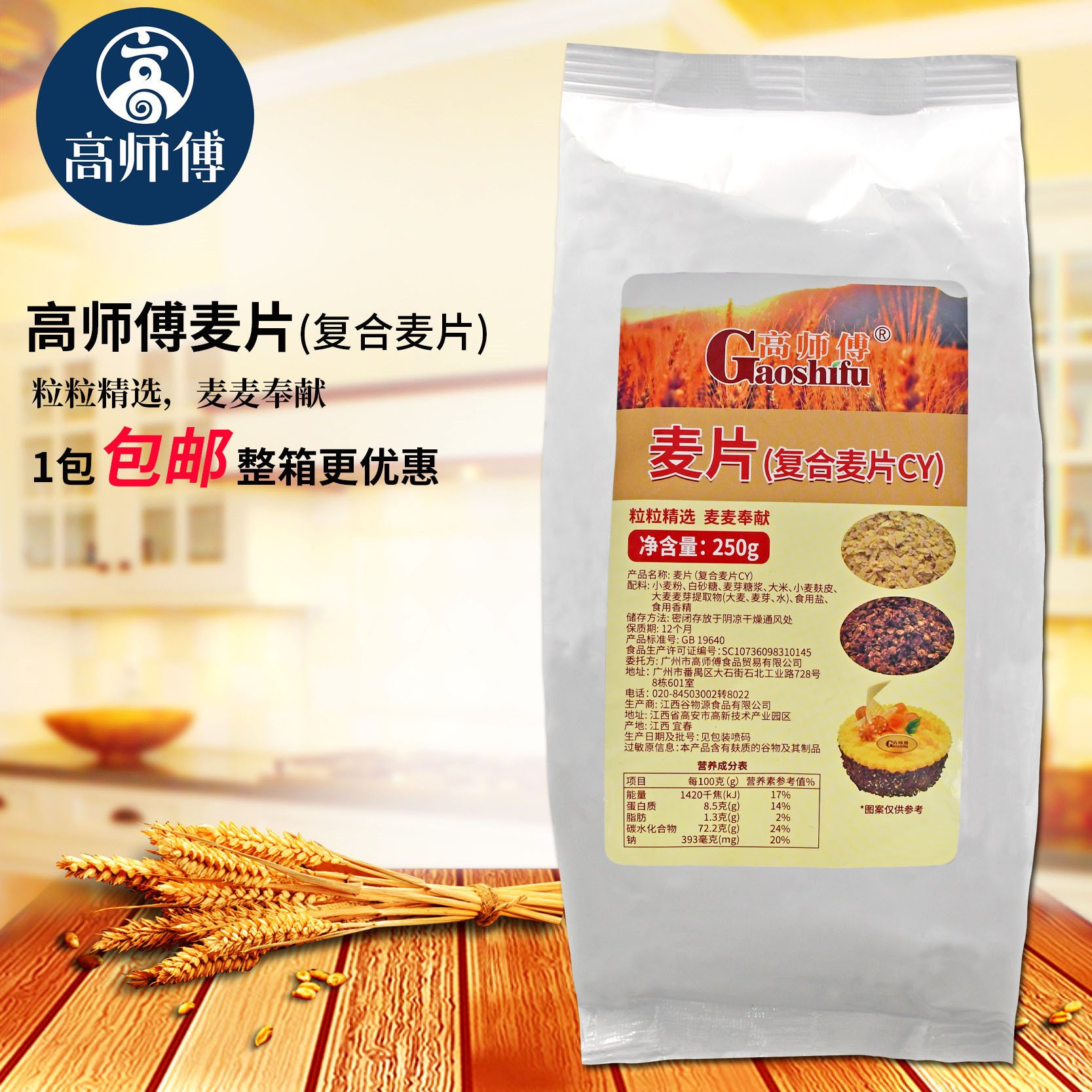 高师傅麦片250g麦乐脆烘焙蛋糕