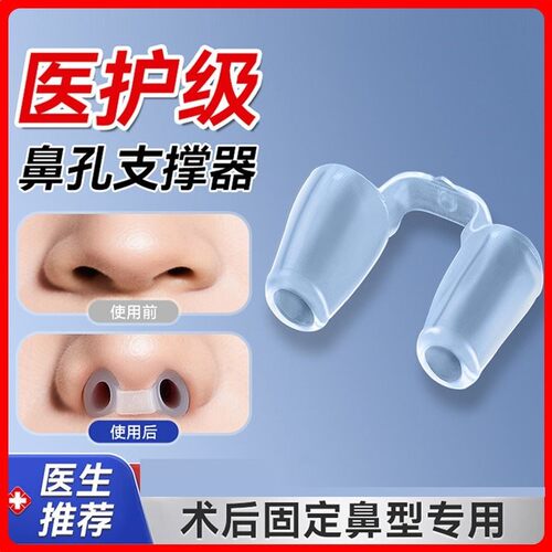 综合隆鼻术后鼻孔支撑器防止鼻增生鼻中隔偏曲歪鼻孔鼻小柱矫正器