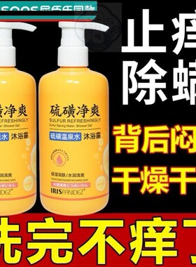 梵玳硫磺净爽除螨沐浴露液体洗发沐浴洗脸三合一止痒皮肤瘙痒流黄