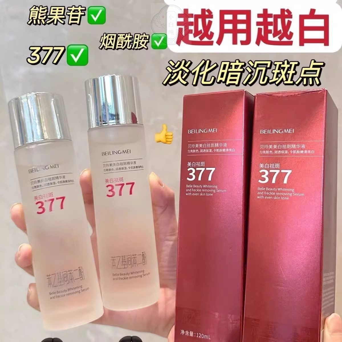 正品377烟酰胺美白爽肤水淡斑补水控油提亮白去黄清爽抗衰老专用