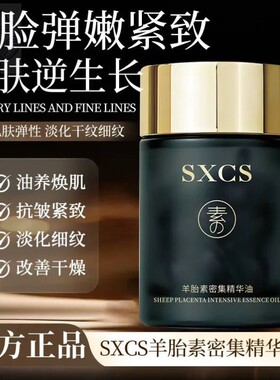 【官方正品】羊胎素密集精华油保湿抗皱紧致滋润修护肌肤