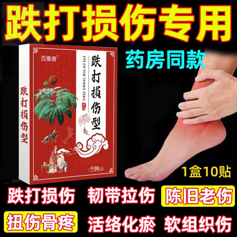跌打损伤膏药贴治软组织扭伤肌肉韧带拉伤手腕损伤脚踝崴脚黑膏贴